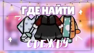 🧦ГДЕ НАЙТИ ОДЕЖДУ в toca life world ~ классная одежда в toca boca // Dora Carter