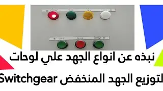 نبذه عن انواع الجهد علي لوحات التوزيع الجهد المنخفض Switchgear