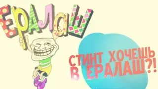 Стинт,хочешь в Ералаш? :D