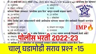 पोलीस भरती 2022-23 | चालू घडामोडी सराव प्रश्न -15 | Police bharti current affairs 2022-23