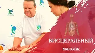 Женское здоровье. Висцеральный массаж. Александр Иванов.