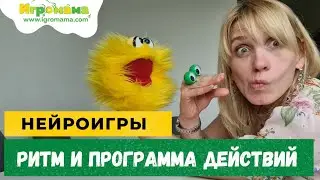 Нейроигра для развития ритма и программы действий