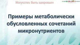 Примеры метаболически обусловленных сочетаний микронутриентов 