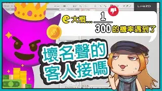 【Live2D-QAQ】名聲不好的客人來了...從V圈達姓王子事件判斷是否接案