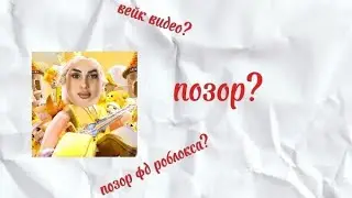Роблокс принц позор роблокса?
