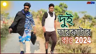 দুই😂তারকাটার🔌কাণ্ড 2024🤣 funny video 