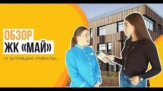 Обзор ЖК «Май» от застройщика «Тройка РЭД», новые корпуса