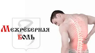 МЕЖРЕБЕРНАЯ БОЛЬ