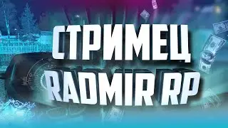 RADMIR RP|ПРОДАЮ СВОЙ ДОМ!|СТРИМ ПО РАДМИРУ!