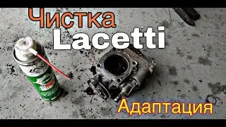 Чистим Дроссельную заслонку  Шевроле Лачетти