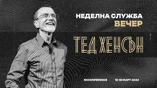 Неделно събрание | п-р Тед Хенсън | 19.03.2023 | 