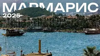 МАРМАРИС | Почему в этом турецком городе все живут без спешки?