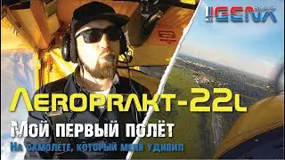 Мой первый полёт на Aeroprakt-22L. На Самолёте, который меня удивил! 