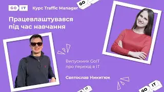 Працевлаштувався під час навчання. Media Buyer у GlobeCoders. Святослав Никитюк.