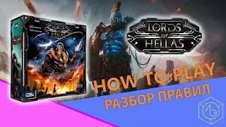 Полные правила настольной игры "Владыки Эллады" на русском языке от "Арены эмоций"