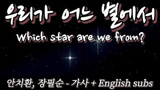 우리가 어느 별에서 - 가사 + 영어 자막 English subs [안치환, 장필순]
