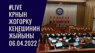 #LIVE Конституциялык мыйзамдар, мамлекеттик түзүлүш, сот-укук боюнча комитетинин жыйыны 17.05.2022