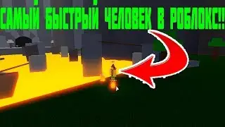 СИМУЛЯТОР СКОРОСТИ! КАК СТАТЬ ЛЕГЕНДОЙ СКОРОСТИ В РОБЛОКС! Roblox simulator