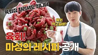 마성의 한우 육회 레시피 공개