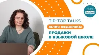 Tip-Top Talks: Продажи в языковой школе. Юлия Федорова