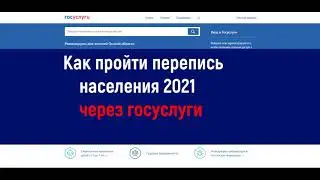 Перепись населения 2021 через госуслуги - инструкция