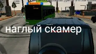 НАГЛЫЙ СКАМЕР В КАР ПАРКИНГ НА АВТОБУСЕ!!!
