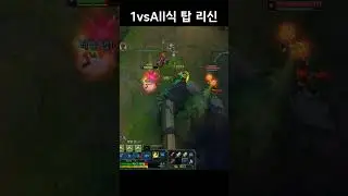 1vsAll식 굶드라 탑 리신