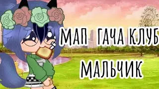 мап ∆Мальчик∆ gacha club (открыто, чит. опис)