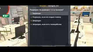 Ответы на вопросы автошкола! 