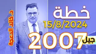 خطة 15 -8 -2024 #لجيل 2007 #انجليزي - الدكتور خالد الدعجة #توجيهي