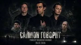 «Саймон говорит» (2026) - полнометражный фильм