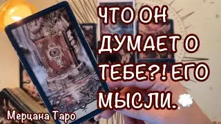 🔔ЕГО МЫСЛИ О ВАС! О ЧЕМ ОН ДУМАЕТ ЧАЩЕ ВСЕГО  💭