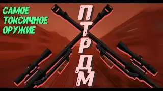 🔥Самое токсичное оружие в игре! Обзор на ПТРД-М!|STALCRAFT🔥