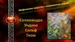 Элементалы природные стихийные духи. Гномы, Ундины, Сильфы, Саламандры. Значение стихий в Таро.
