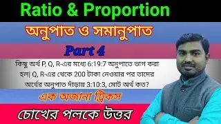 Ratio and proportion Short Trick in Bengali অনুপাত ও সমানুপাত এর সেরা শর্টকাট Part 4 by Nimai sir