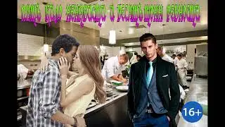 ЛЮБОВНЫЙ РОМАН / ПЯТЬ КИЛО НЕНАВИСТИ И ДЕСЯТЬ ТОНН РЕВНОСТИ / ЧАСТЬ 2