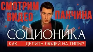 💥РАЗБИРАЕМ ВИДЕО ПАНЧИНА ПРО СОЦИОНИКУ