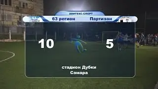 Самара, 63 регион Партизан матч Авитекс-спорт чемпионата по футболу