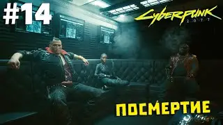 Cyberpunk 2077 #14 ✖ ПОСМЕРТИЕ ✖ [1080p 60FPS]