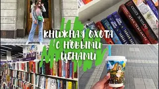 ОХОТА НА КНИГИ | новые цены на книги в Читай-городе | книжная охота май 2022