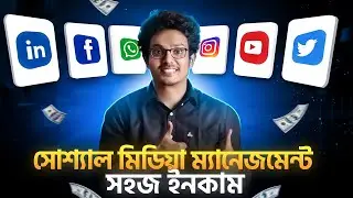 সোশ্যাল মিডিয়া মার্কেটিং ফুল কোর্স 2025 | Social Media Management Bangla Course
