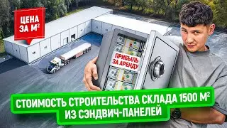 Cost of building a 1,500 m2 sandwich panel warehouse for rent | Price per m2