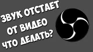 Отстает Звук в OBS STUDIO? Решение проблемы ( Есть ) !