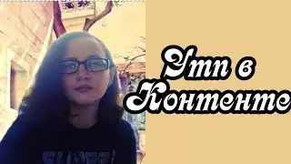 Утп в контенте