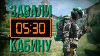 #11 CS:GO - ЗАВАЛИ КАБИНУ!