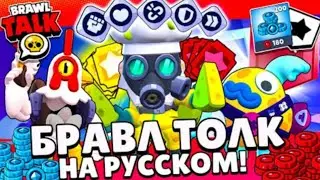💥БРАВЛ ТОЛК НА РУССКОМ|НОВОЕ ОБНОВЛЕНИЕ🔥