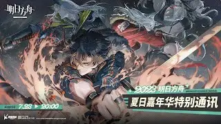 《Arknights》2023 Summer Carnival Special Live Stream - AKVN