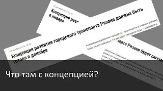А что там с концепцией развития транспорта? / Как сэкономить на стоимости проезда? (ТР27)