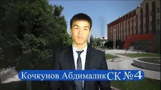 ОШМСУ Мырзасы 2018 сынагынын №4 талапкерлери Кочкунов Абдималик (Живой звук видео без монтажа)