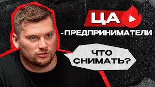ЭФФЕКТИВНОЕ продвижение на YouTube в нише b2b! / Как найти клиентов среди предпринимателей?